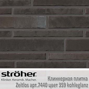 Клинкерная плитка Stroeher Zeitlos 400х71х14 мм 7440.359 kohleglanz