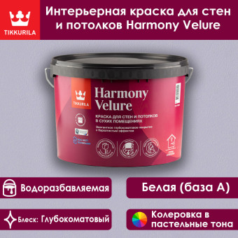 Краска Tikkivala (Tikkurila) Harmony Velure для стен и потолков база A 9 л