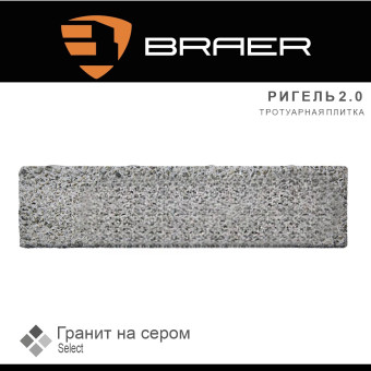 Тротуарная плитка BRAER Ригель 2.0 Гранит на сером Select 60 мм