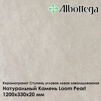 Ступень угловая левая завальцованная Albottega Натуральный Камень Loom Pearl 330х1200х20 мм