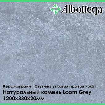 Ступень угловая правая лофт Albottega Натуральный Камень Loom Grey 330х1200х20 мм