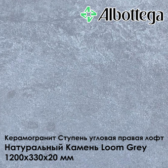 Ступень угловая правая лофт Albottega Натуральный Камень Loom Grey 330х1200х20 мм