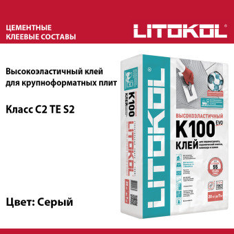 Плиточный клей Litokol Hyperflex K100 EVO серый 20 кг