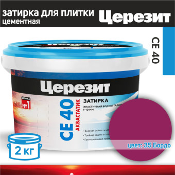 Затирка Ceresit CE 40 Aquastatic №35 бордо 2 кг