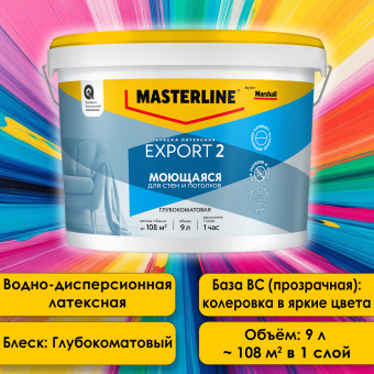 Краска Masterline (Marshall) Export-2 моющаяся для стен и потолков база ВС 9 л