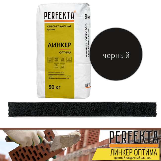 Кладочный раствор Perfekta Линкер Оптима черный 50 кг