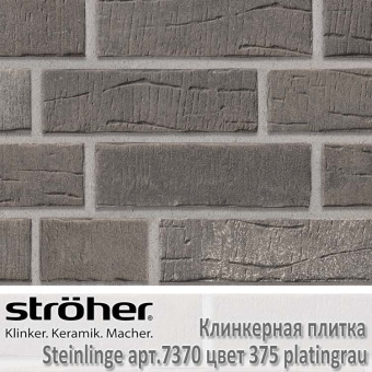 Клинкерная плитка Stroeher Steinlinge, 240 х 71 х 14 мм, 7370.375 platingrau