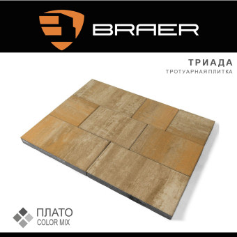 Тротуарная плитка BRAER Триада Color Mix Плато 60 мм