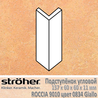 Подступёнок угловой Stroeher Roccia внешний 157х60х60х11 мм цвет 9010.0834 Giallo