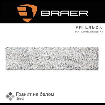 Тротуарная плитка BRAER Ригель 2.0 Гранит на белом Select 60 мм