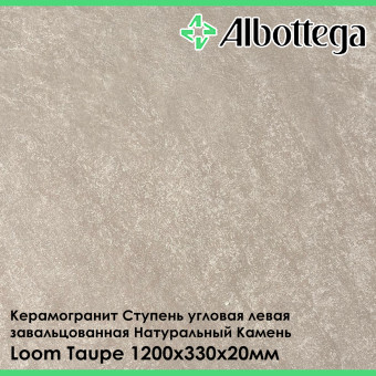Ступень угловая левая завальцованная Albottega Натуральный Камень Loom Taupe 330х1200х20 мм
