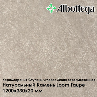 Ступень угловая левая завальцованная Albottega Натуральный Камень Loom Taupe 330х1200х20 мм
