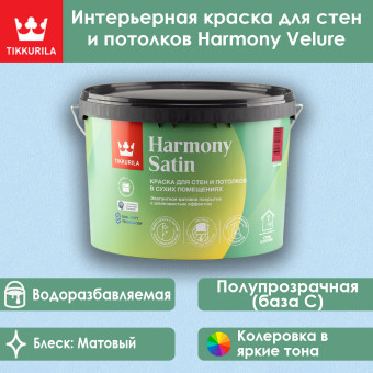 Краска Tikkivala (Tikkurila) Harmony Satin для стен и потолков база C 9 л