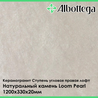 Ступень угловая правая лофт Albottega Натуральный Камень Loom Pearl 330х1200х20 мм