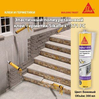 Клей-герметик Sika Sikaflex 171 FC бежевый 300 мл