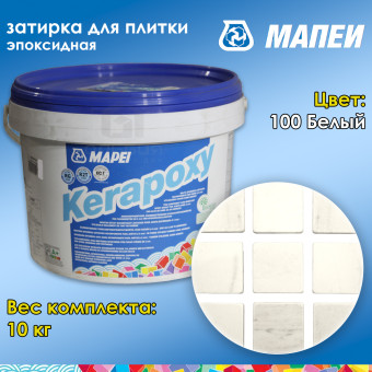 Затирка Mapei Kerapoxy №100 белая 10 кг