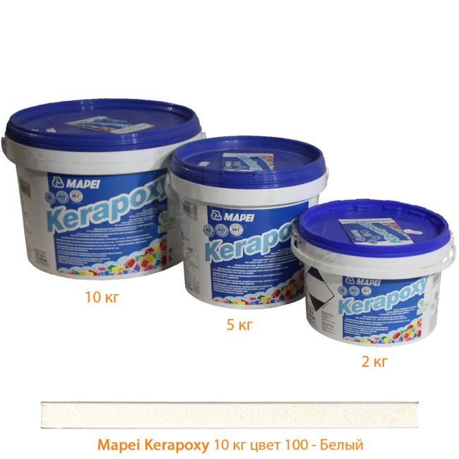 Затирка Mapei Kerapoxy №100 белая 10 кг