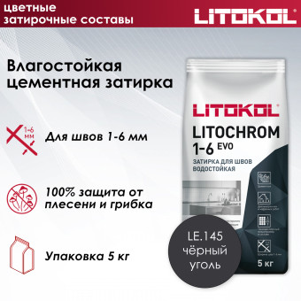 Затирка Litokol Litochrom 1-6 EVO LE.145 чёрный уголь 5 кг