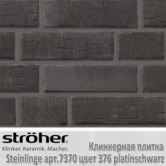Клинкерная плитка Stroeher Steinlinge, 240 х 71 х 14 мм, 7370.376 platinschwarz