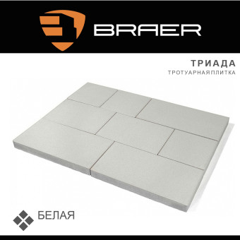 Тротуарная плитка BRAER Триада белая 60 мм