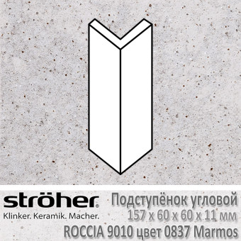 Подступёнок угловой Stroeher Roccia внешний 157х60х60х11 мм цвет 9010.0837 Marmos