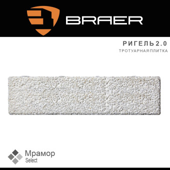 Тротуарная плитка BRAER Ригель 2.0 Мрамор Select 60 мм