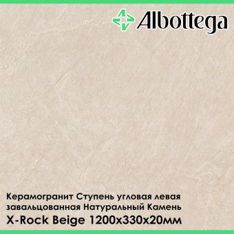 Ступень угловая левая завальцованная Albottega Натуральный камень X-Rock Beige 330х1200х20 мм