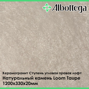 Ступень угловая правая лофт Albottega Натуральный Камень Loom Taupe 330х1200х20 мм