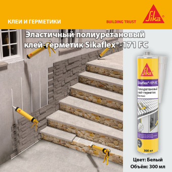 Клей-герметик Sika Sikaflex 171 FC белый 300 мл