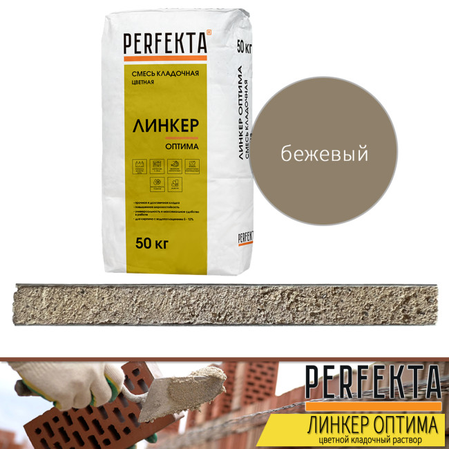 Кладочный раствор Perfekta Линкер Оптима бежевый 50 кг