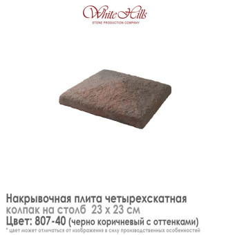 Плита накрывочная White Hills 807-40 четырехскатная темно-коричневая 230х230 мм