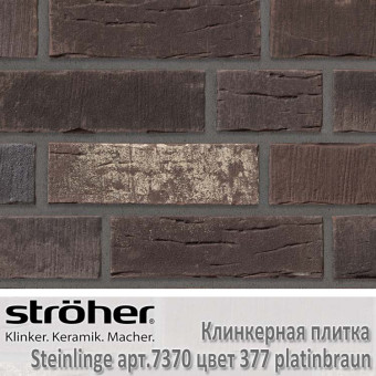Клинкерная плитка Stroeher Steinlinge, 240 х 71 х 14 мм, 7370.377 platinbraun