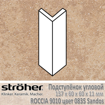 Подступёнок угловой Stroeher Roccia внешний 157х60х60х11 мм цвет 9010.0835 Sandos