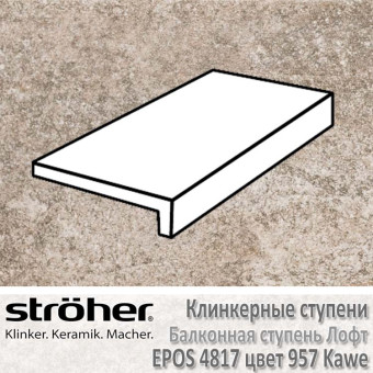 Ступень клинкерная балконная Stroeher Epos 294 х 175 х 52 х 10 мм цвет 4817.0957 kawe