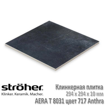 Клинкерная напольная плитка Stroeher Aera T 294 х 294 х 10 мм цвет 8031.S717 anthra