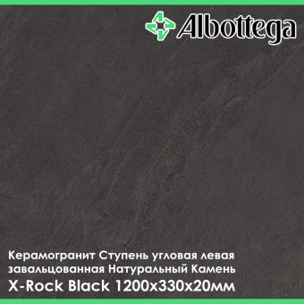 Ступень угловая левая завальцованная Albottega Натуральный камень X-Rock Black 330х1200х20 мм