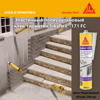 Клей-герметик Sika Sikaflex 171 FC коричневый 300 мл