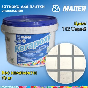 Затирка Mapei Kerapoxy №112 серая 10 кг