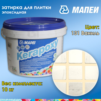 Затирка Mapei Kerapoxy №131 ваниль 10 кг