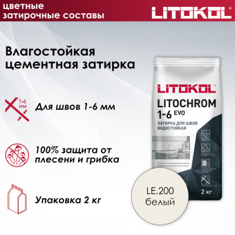 Затирка Litokol Litochrom 1-6 EVO LE.200 белая 2 кг