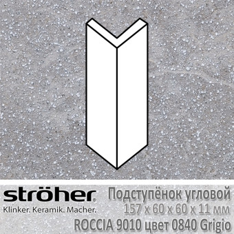 Подступёнок угловой Stroeher Roccia внешний 157х60х60х11 мм цвет 9010.0840 Grigio