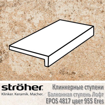 Клинкерная балконная ступень Stroeher Epos лофт 294 х 175 х 52 х 10 мм цвет 4817.0955 eres