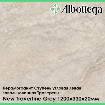Ступень угловая левая завальцованная Albottega Травертин New Travertine Grey 330х1200х20 мм