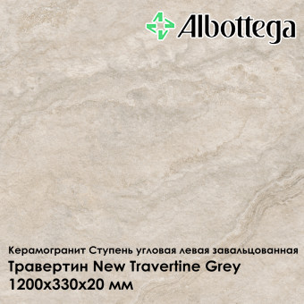 Ступень угловая левая завальцованная Albottega Травертин New Travertine Grey 330х1200х20 мм