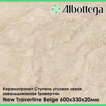 Ступень угловая левая завальцованная Albottega Травертин New Travertine Beige 330х600х20 мм