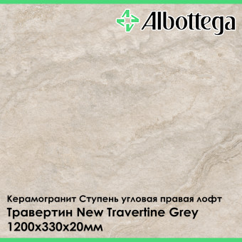 Ступень угловая правая лофт Albottega Травертин New Travertine Grey 330х1200х20 мм