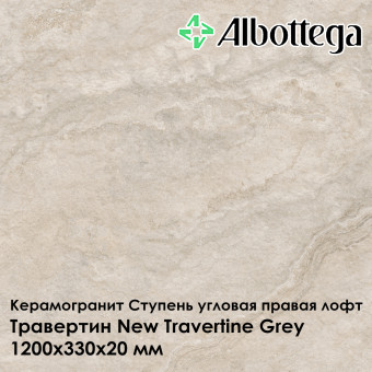 Ступень угловая правая лофт Albottega Травертин New Travertine Grey 330х1200х20 мм