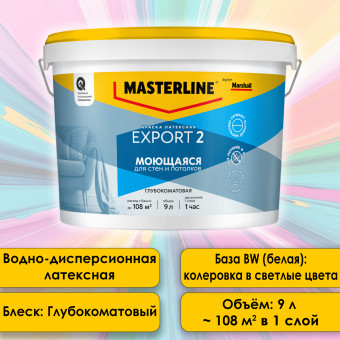 Краска Masterline (Marshall) Export-2 моющаяся для стен и потолков база ВW 9 л