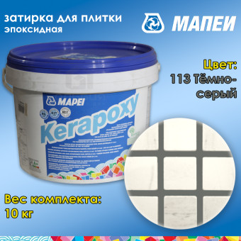 Затирка Mapei Kerapoxy №113 темно-серая 10 кг