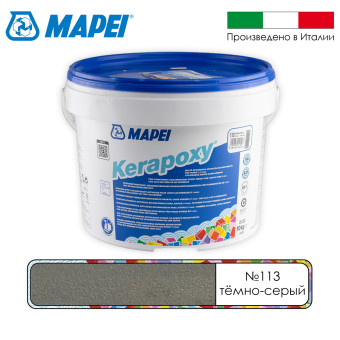 Затирка Mapei Kerapoxy №113 темно-серая 10 кг